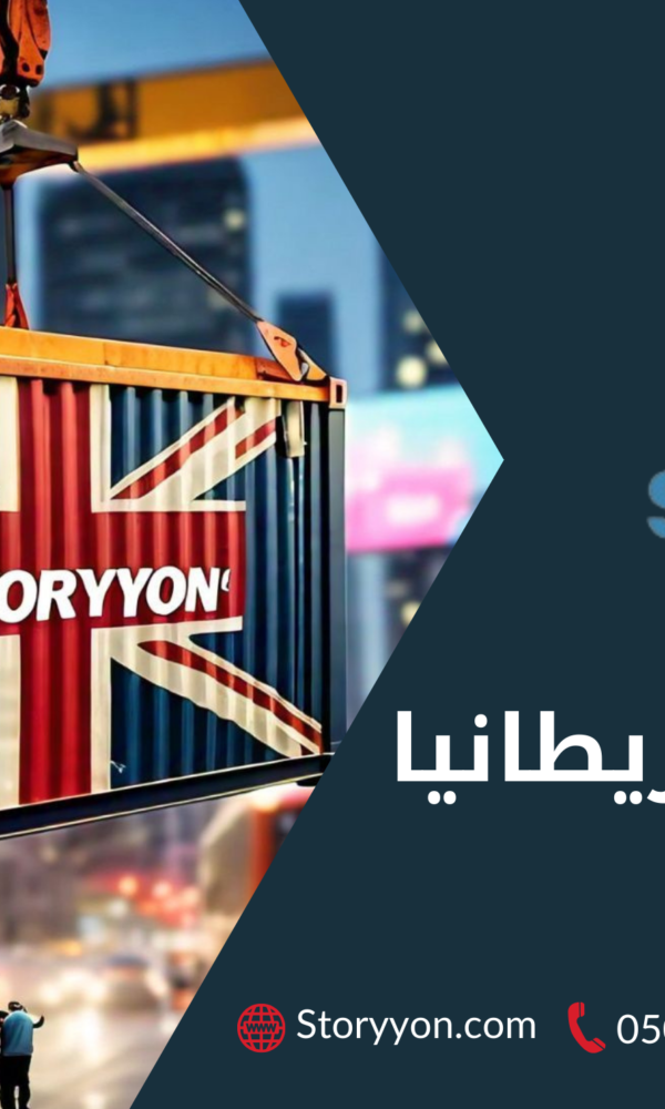 الشحن الى بريطانيا