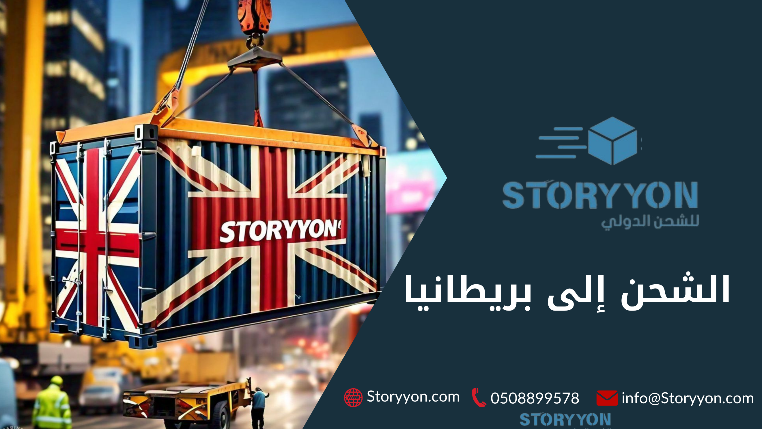 الشحن الى بريطانيا