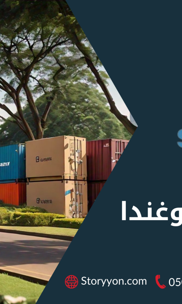الشحن الى اوغندا