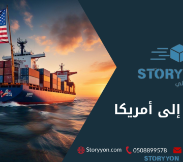 الشحن الى امريكا