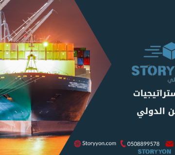اهم استراتيجيات الشحن الدولي