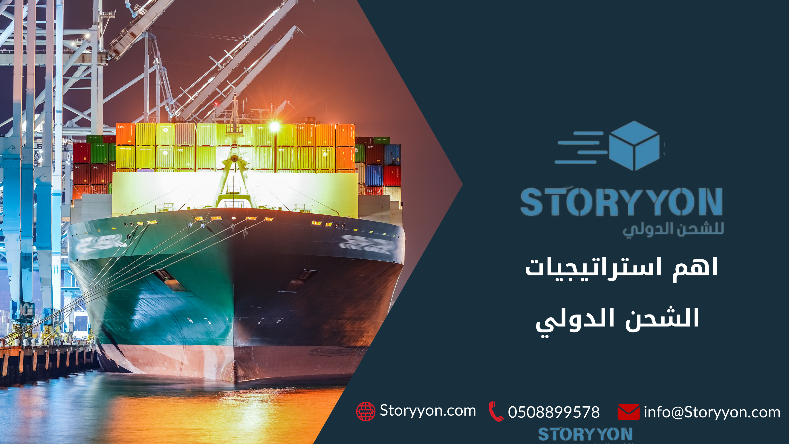 اهم استراتيجيات الشحن الدولي