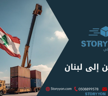 الشحن الى لبنان