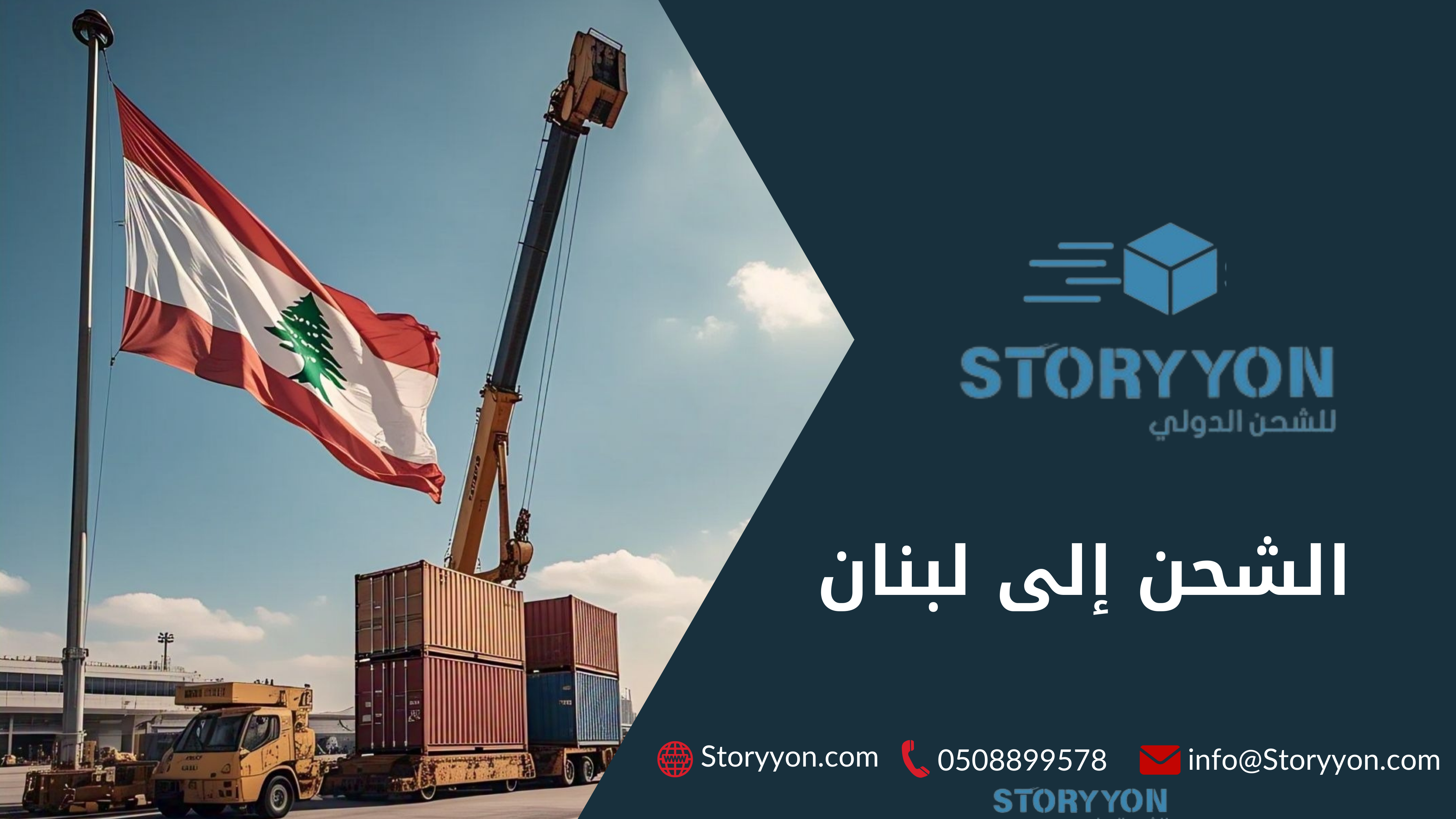 الشحن الى لبنان